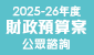 2025-26 年度財政預算案公眾諮詢 (在新視窗開啟連結)